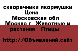 скворечники икормушки › Цена ­ 250 - Московская обл., Москва г. Животные и растения » Птицы   